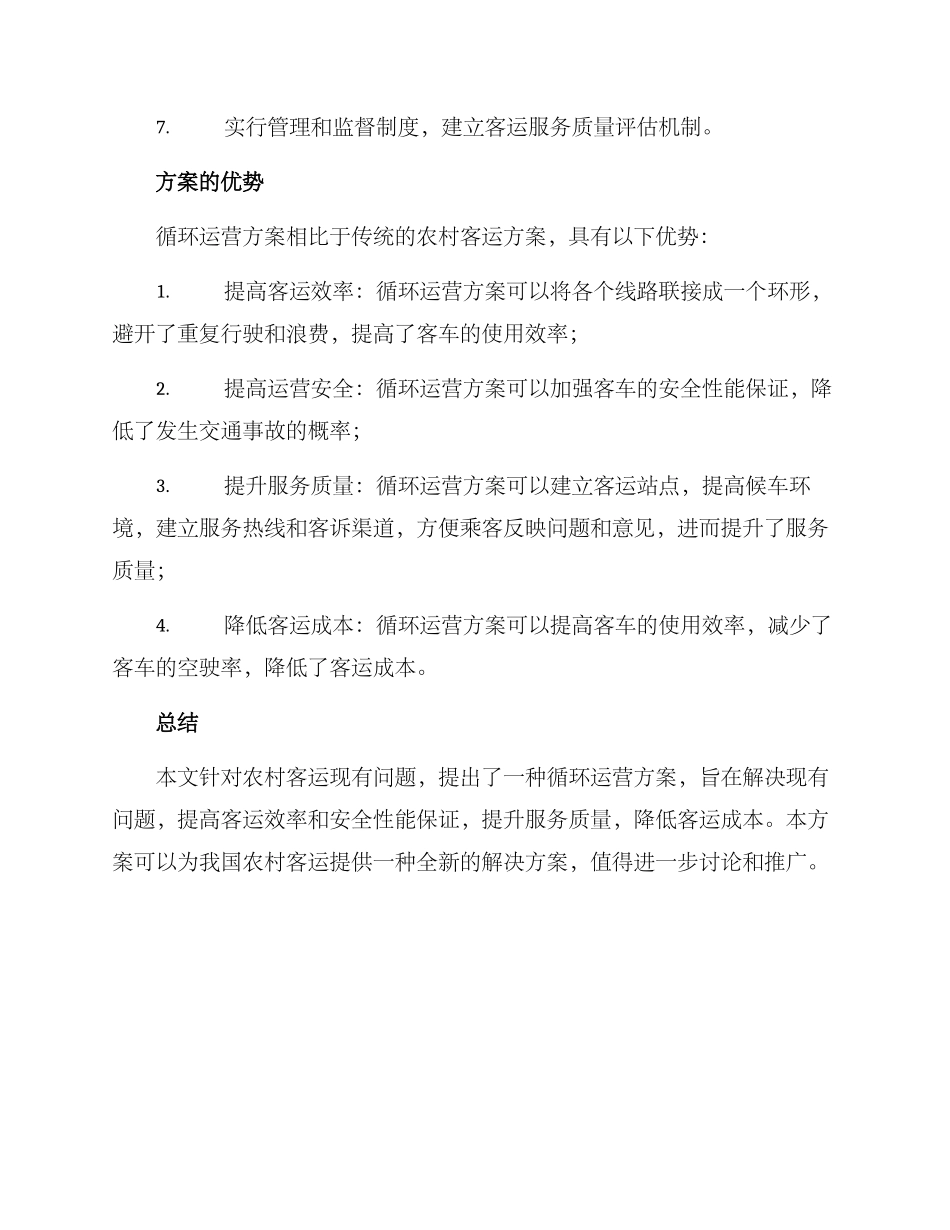 农村客运循环运营方案_第2页