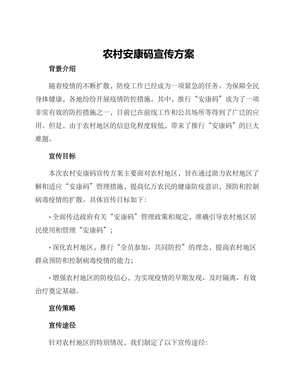农村安康码宣传方案_第1页