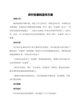 农村安康码宣传方案