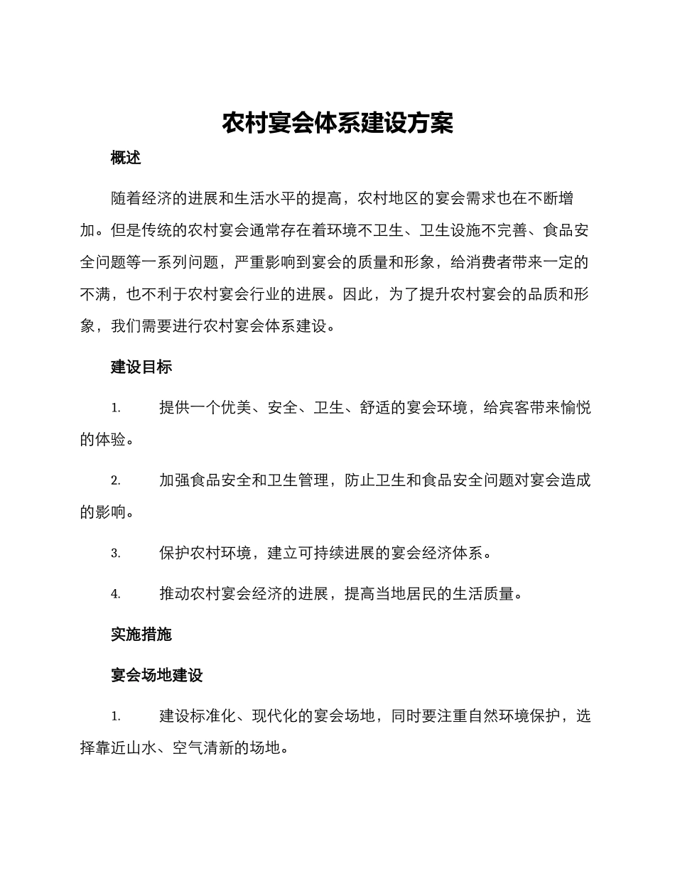 农村宴会体系建设方案_第1页