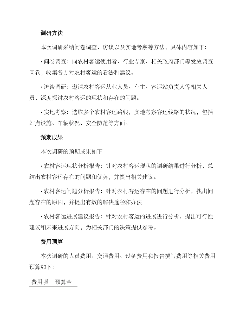 农村客运调研方案_第2页