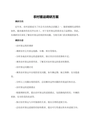 农村客运调研方案