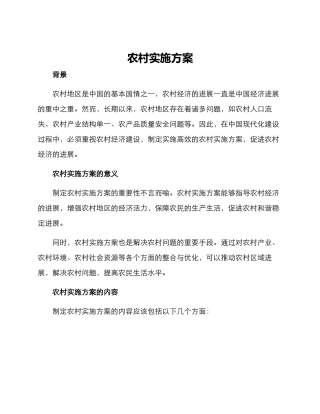 农村实施方案