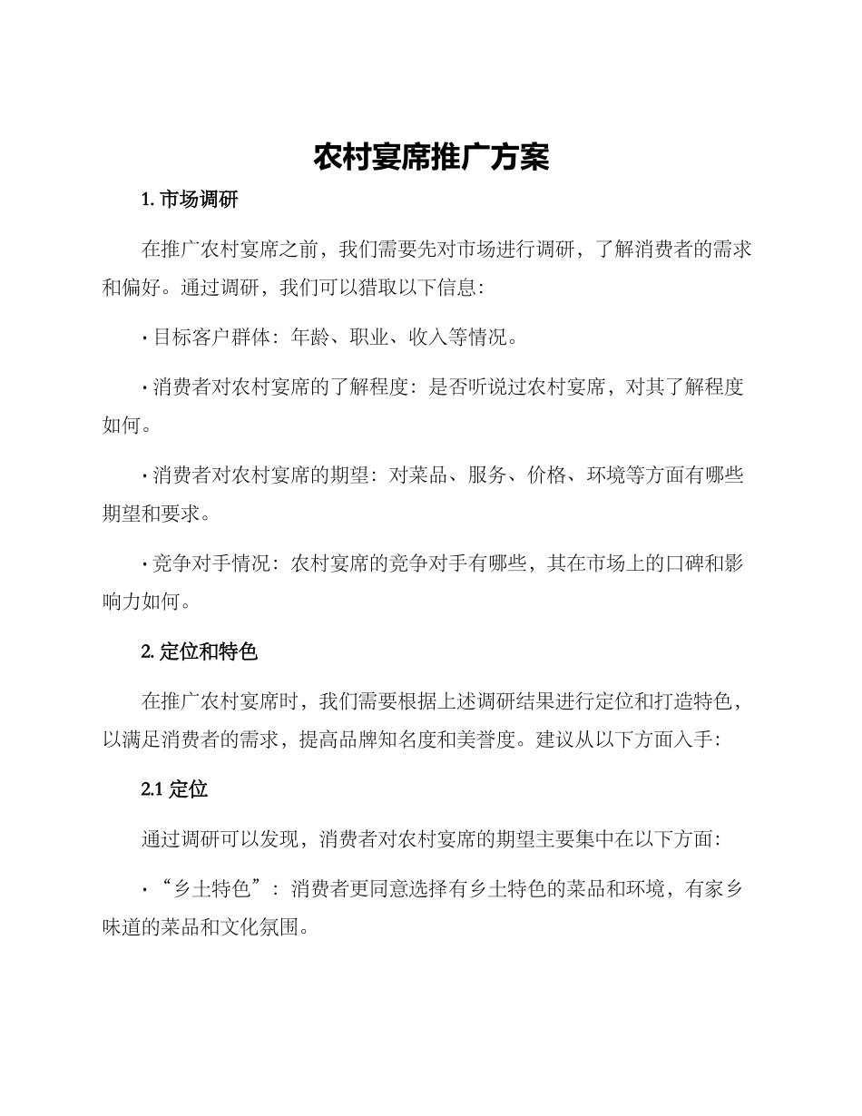 农村宴席推广方案_第1页