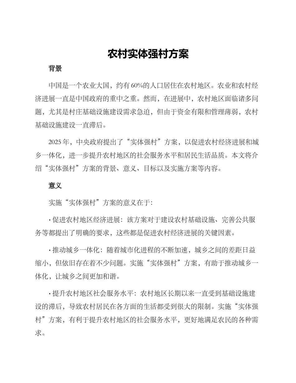 农村实体强村方案_第1页