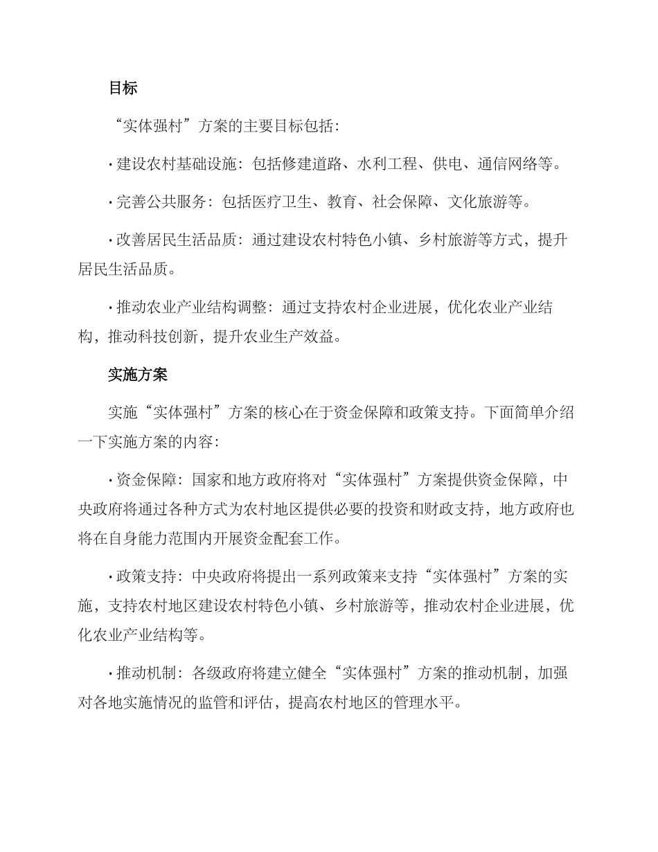 农村实体强村方案_第2页