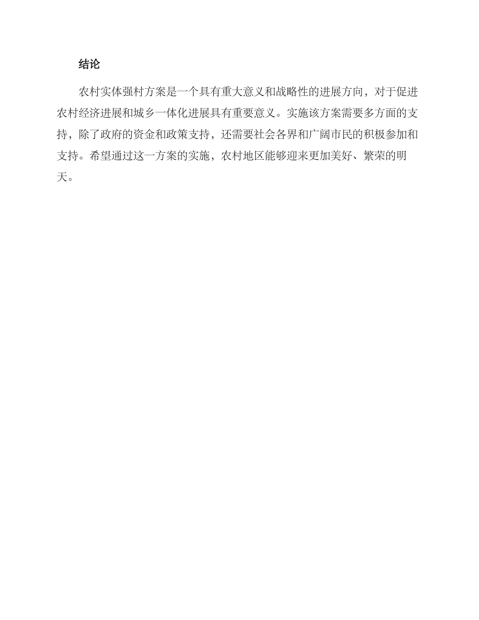 农村实体强村方案_第3页
