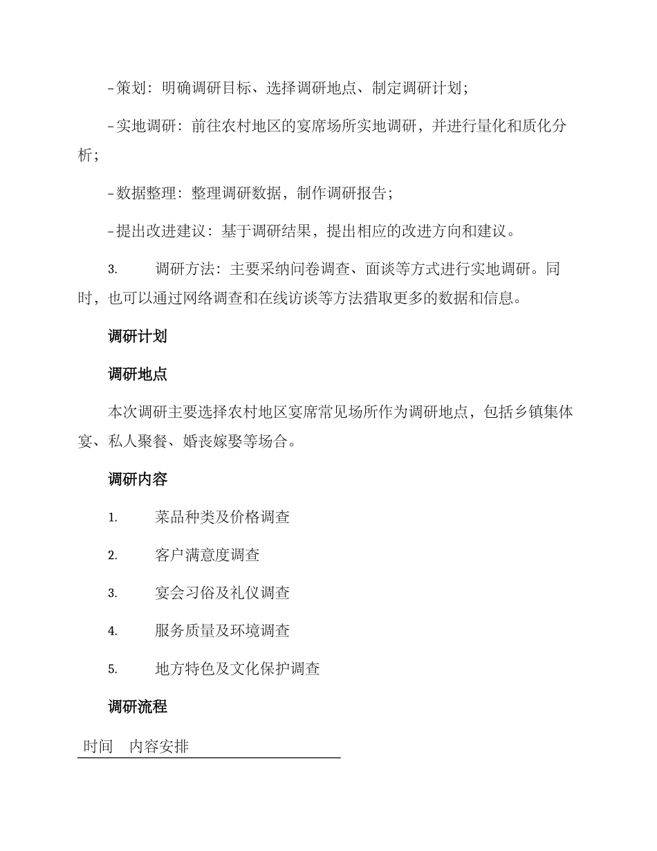 农村宴会体系调研方案_第2页