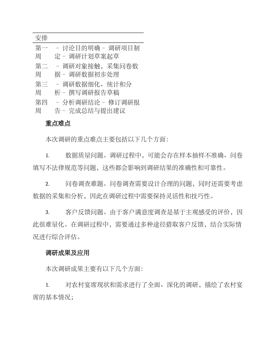 农村宴会体系调研方案_第3页