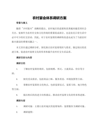 农村宴会体系调研方案