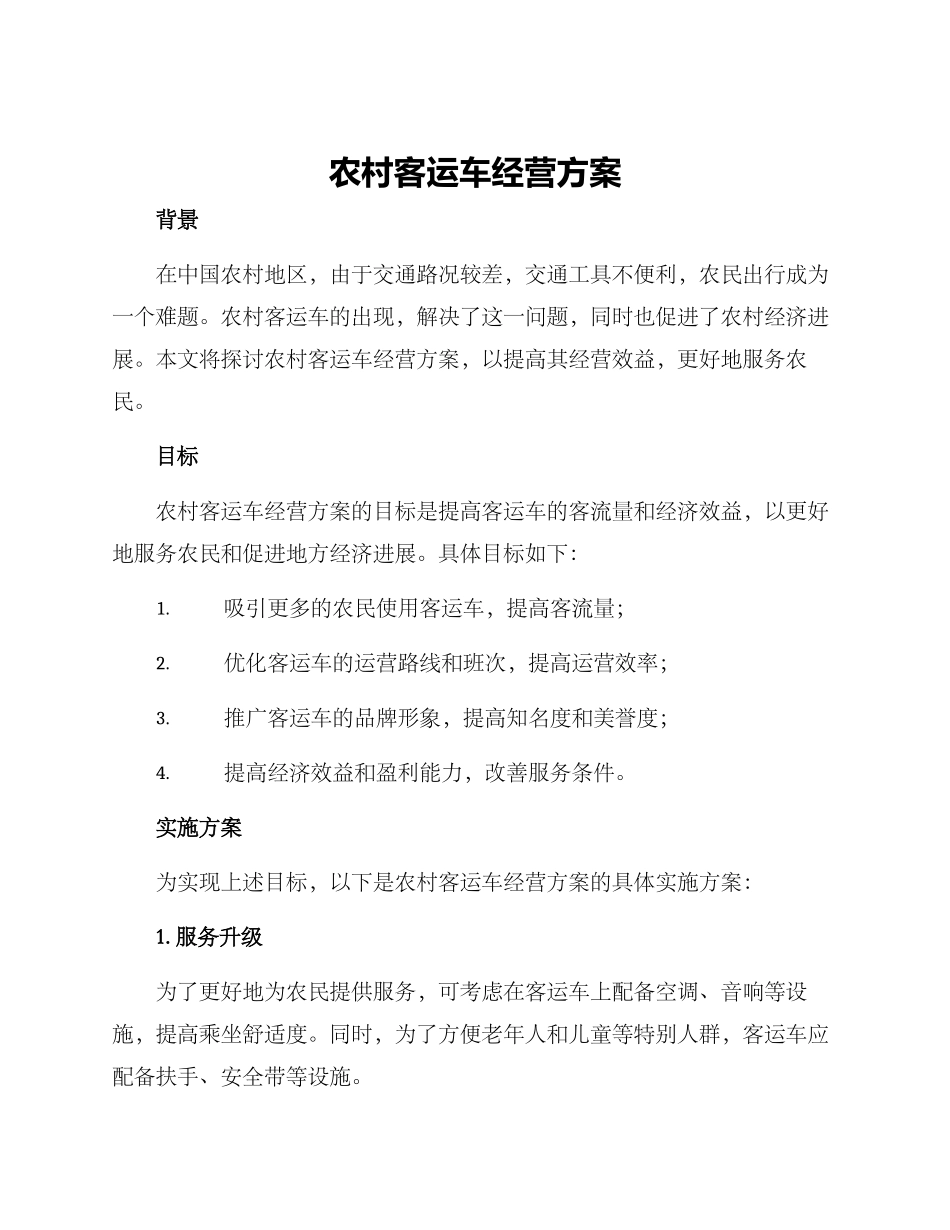 农村客运车经营方案_第1页