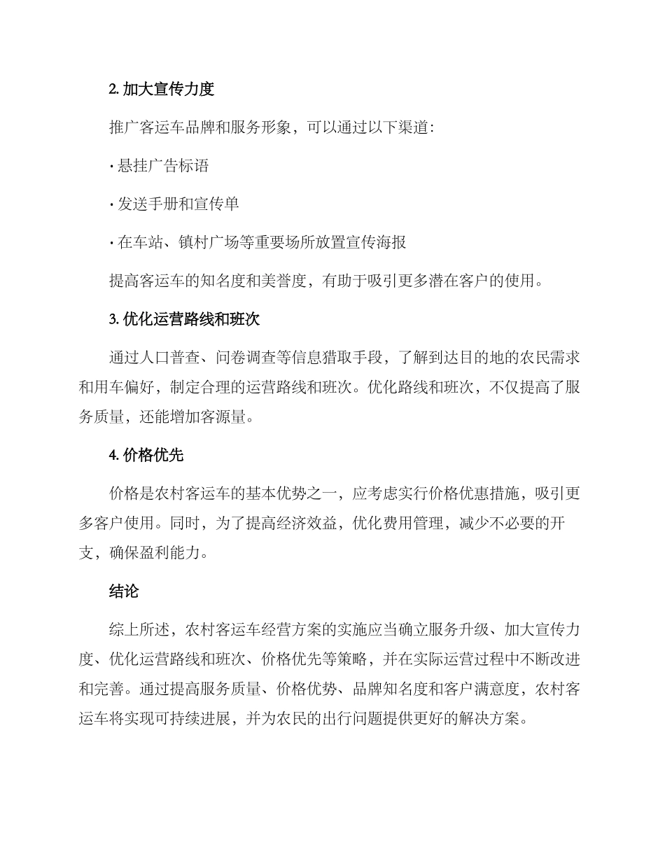 农村客运车经营方案_第2页