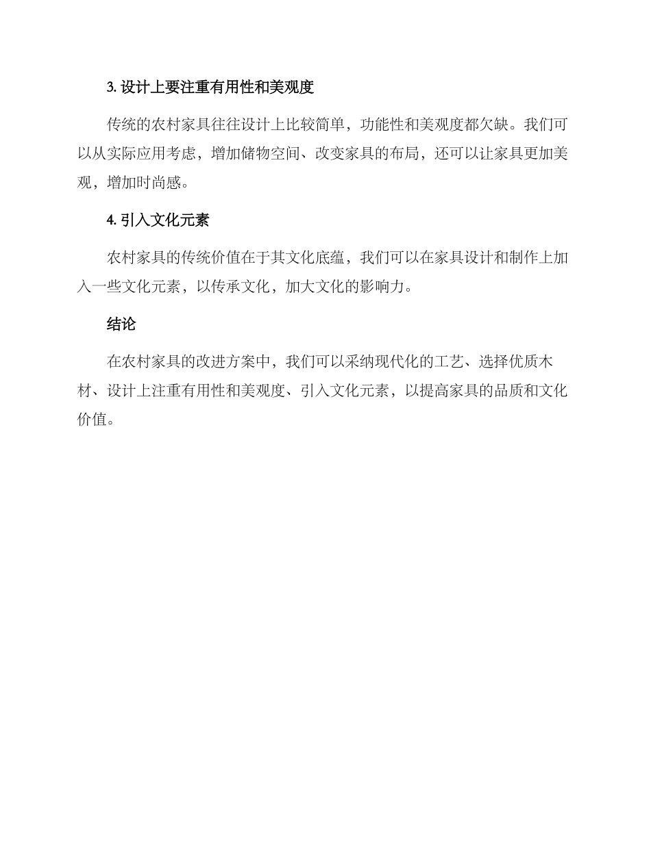农村家具改进方案_第2页