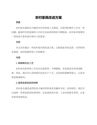 农村家具改进方案