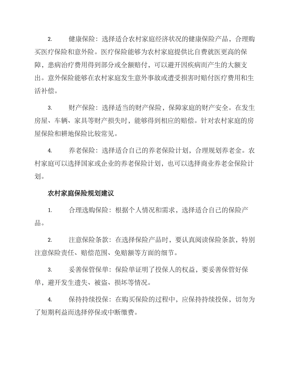 农村家庭保险规划方案_第2页