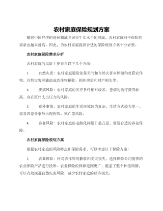 农村家庭保险规划方案