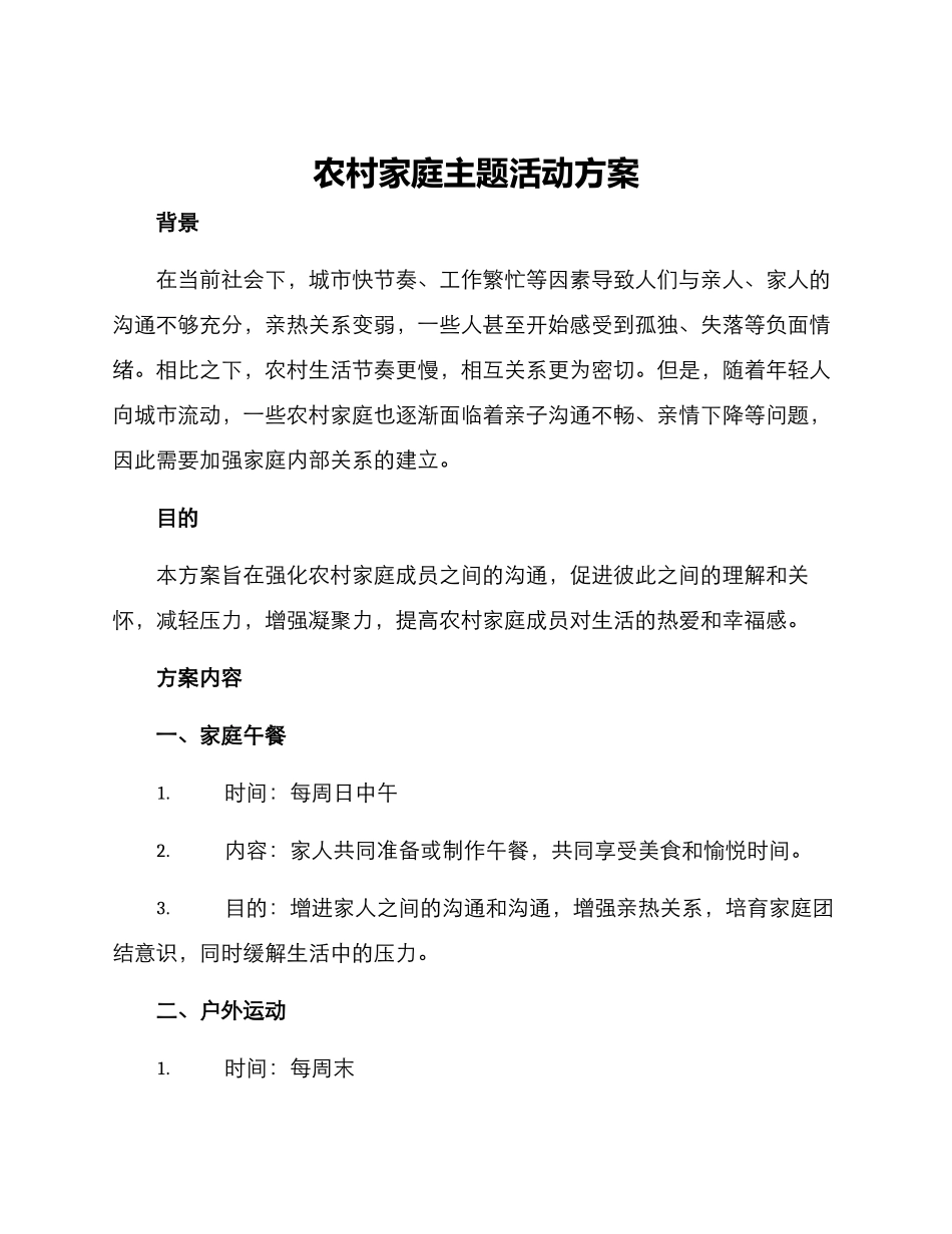 农村家庭主题活动方案_第1页