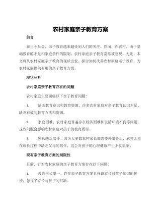 农村家庭亲子教育方案
