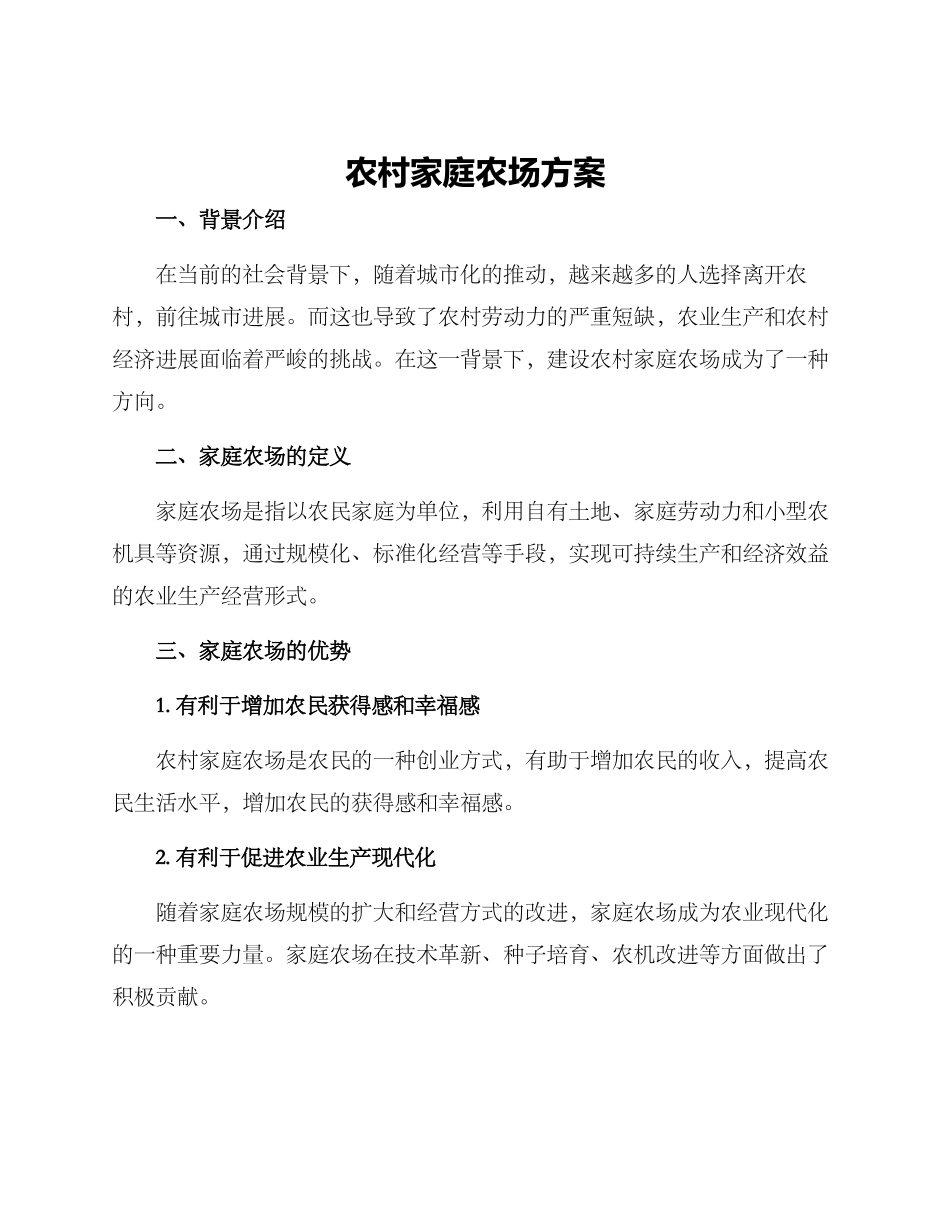 农村家庭农场方案_第1页