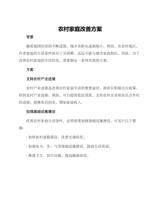 农村家庭改善方案