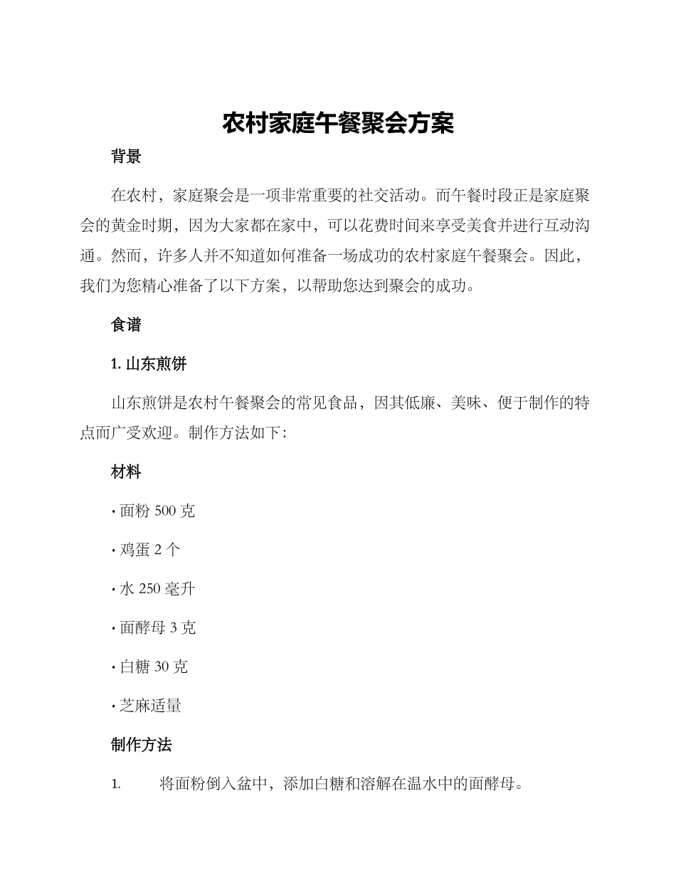 农村家庭午餐聚会方案_第1页