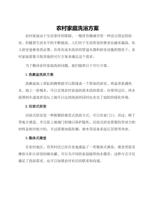 农村家庭洗浴方案