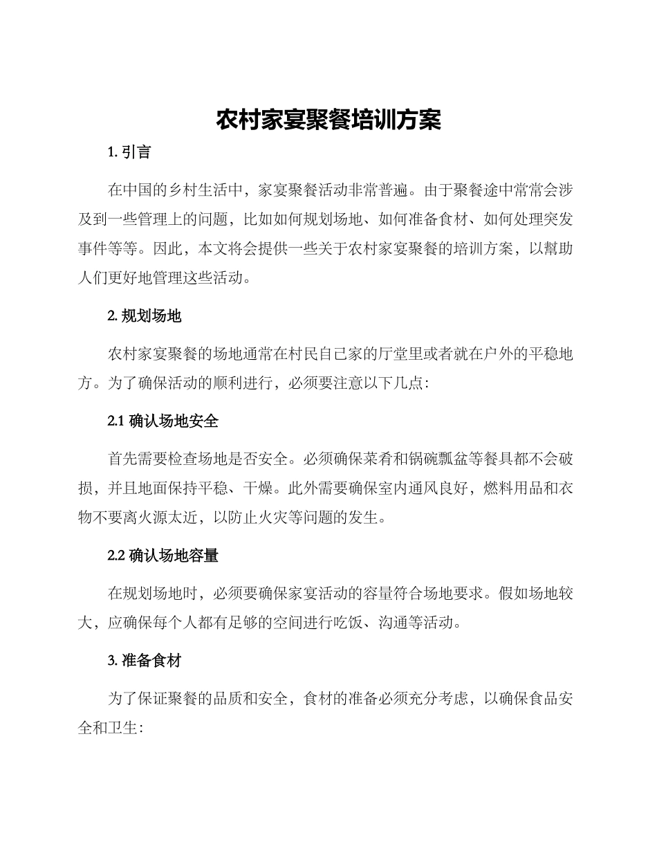 农村家宴聚餐培训方案_第1页