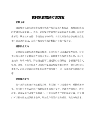 农村家庭农场打造方案