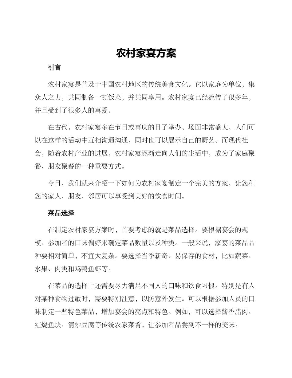 农村家宴方案_第1页