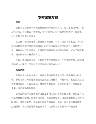 农村家宴方案