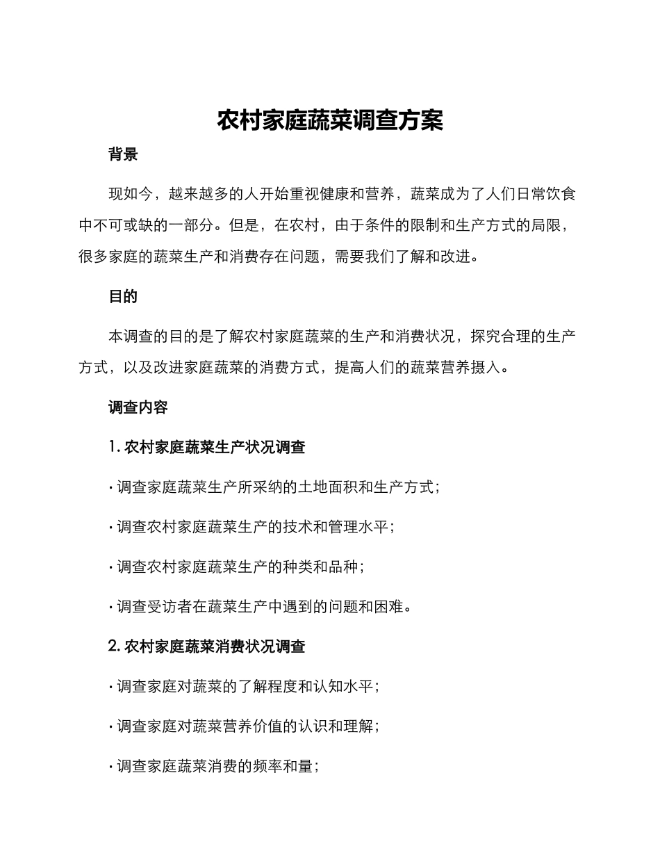农村家庭蔬菜调查方案_第1页