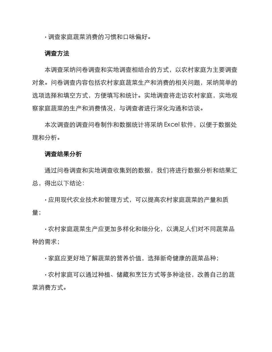 农村家庭蔬菜调查方案_第2页