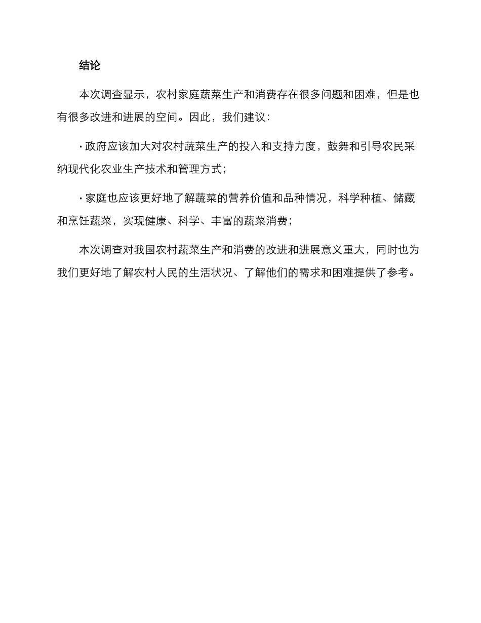 农村家庭蔬菜调查方案_第3页