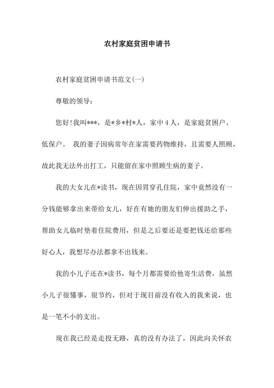农村家庭贫困申请书_第1页