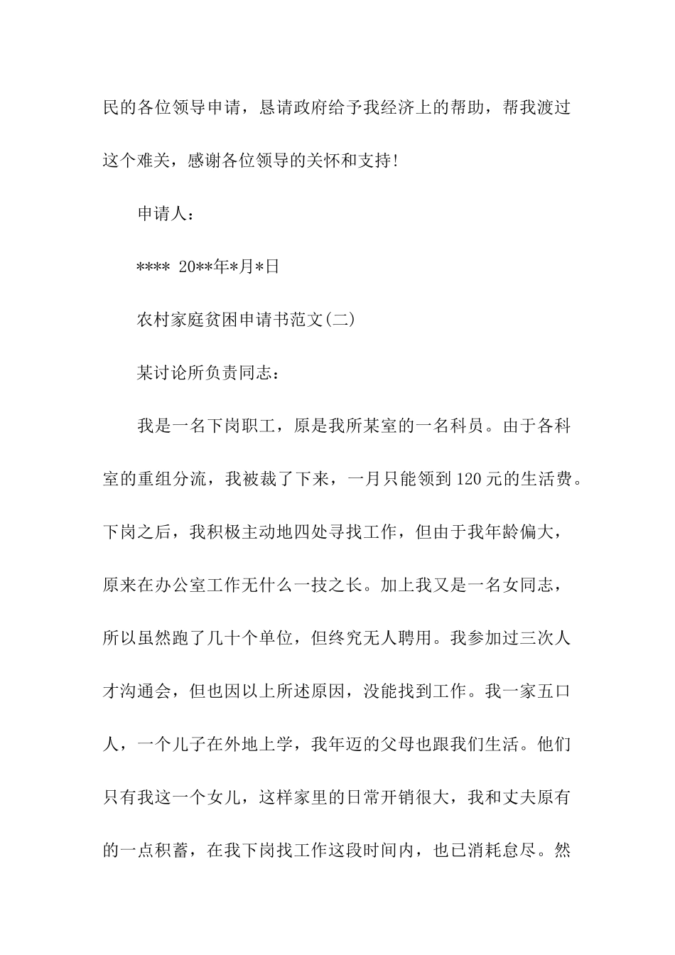 农村家庭贫困申请书_第2页