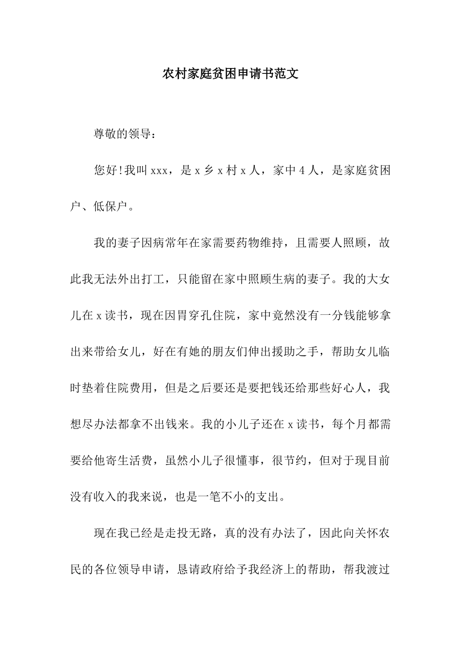农村家庭贫困申请书范文_第1页