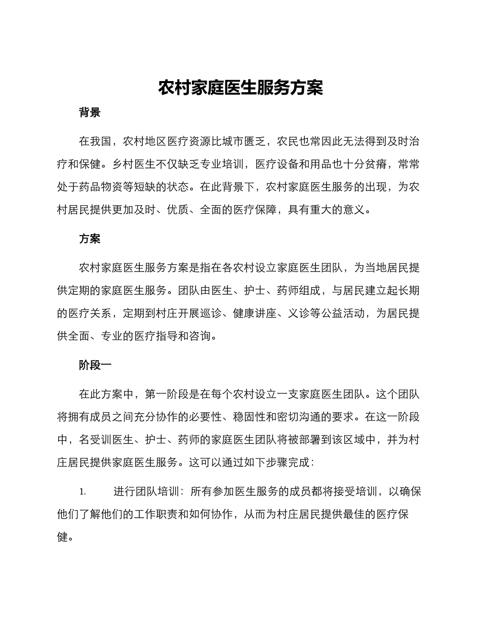 农村家庭医生服务方案_第1页