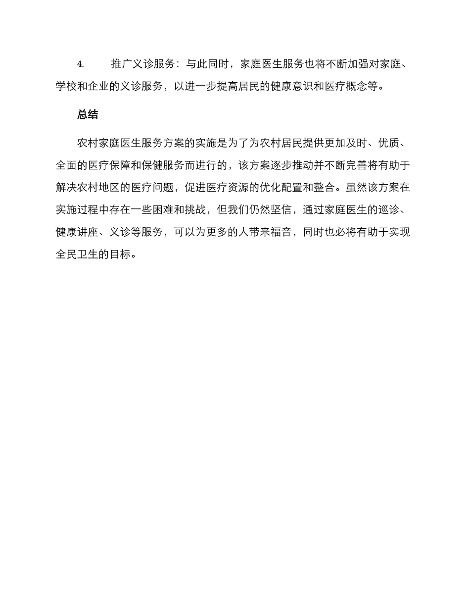 农村家庭医生服务方案_第3页