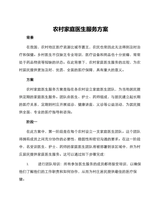 农村家庭医生服务方案