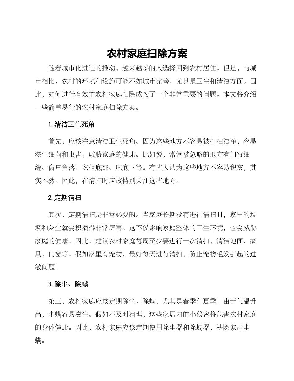 农村家庭扫除方案_第1页