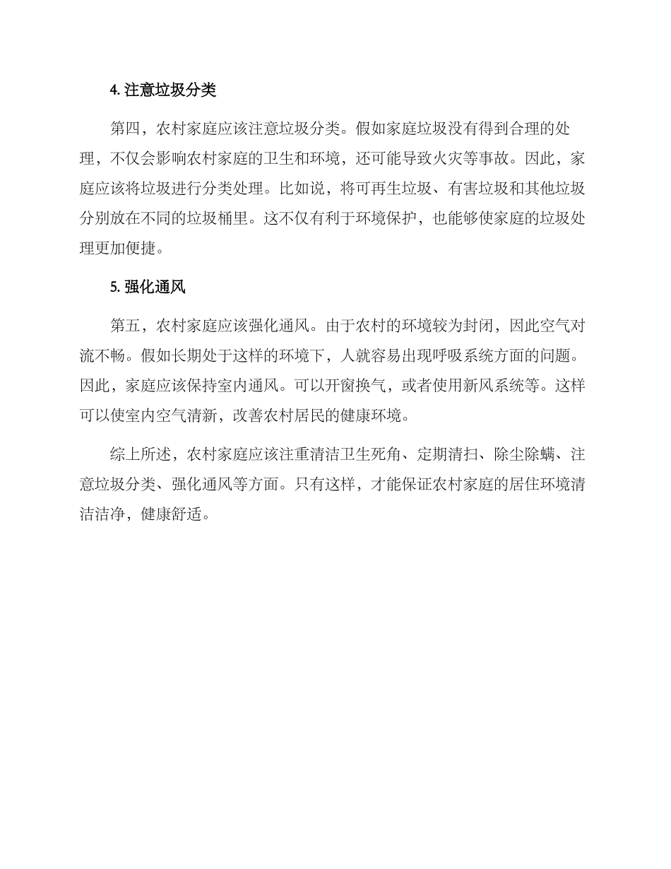 农村家庭扫除方案_第2页