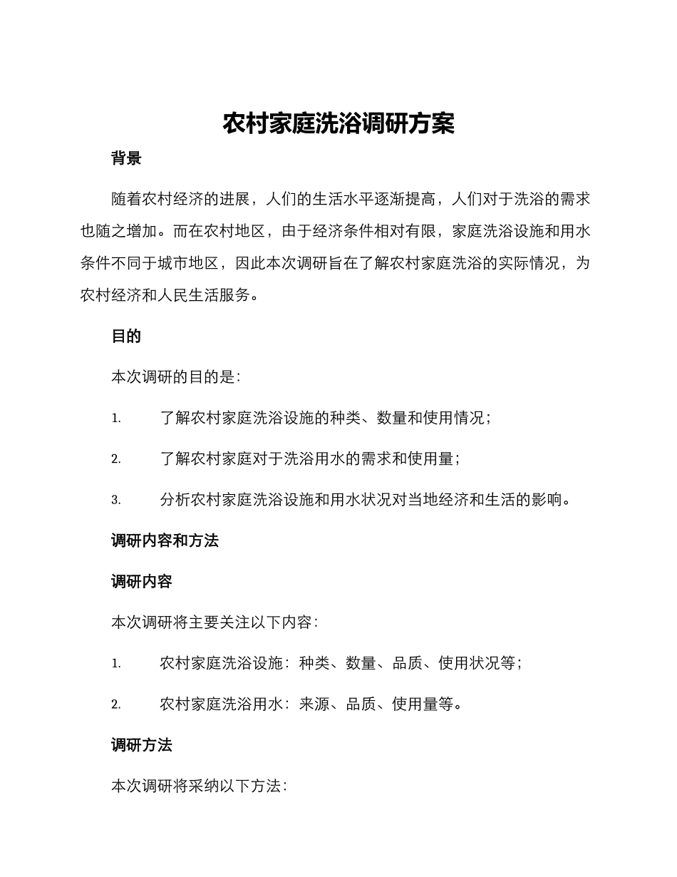 农村家庭洗浴调研方案_第1页