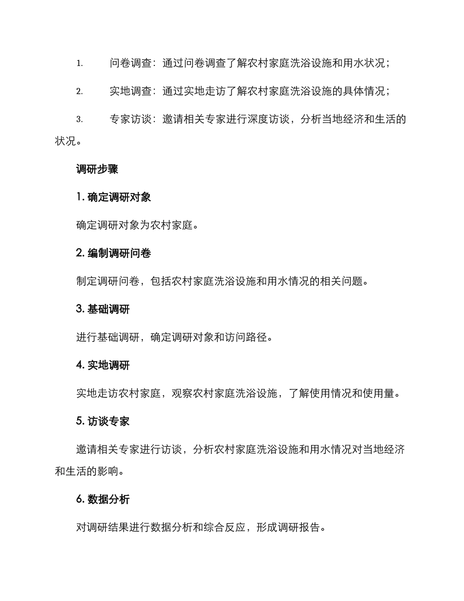 农村家庭洗浴调研方案_第2页