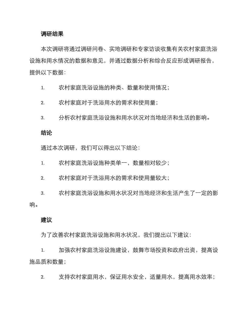 农村家庭洗浴调研方案_第3页