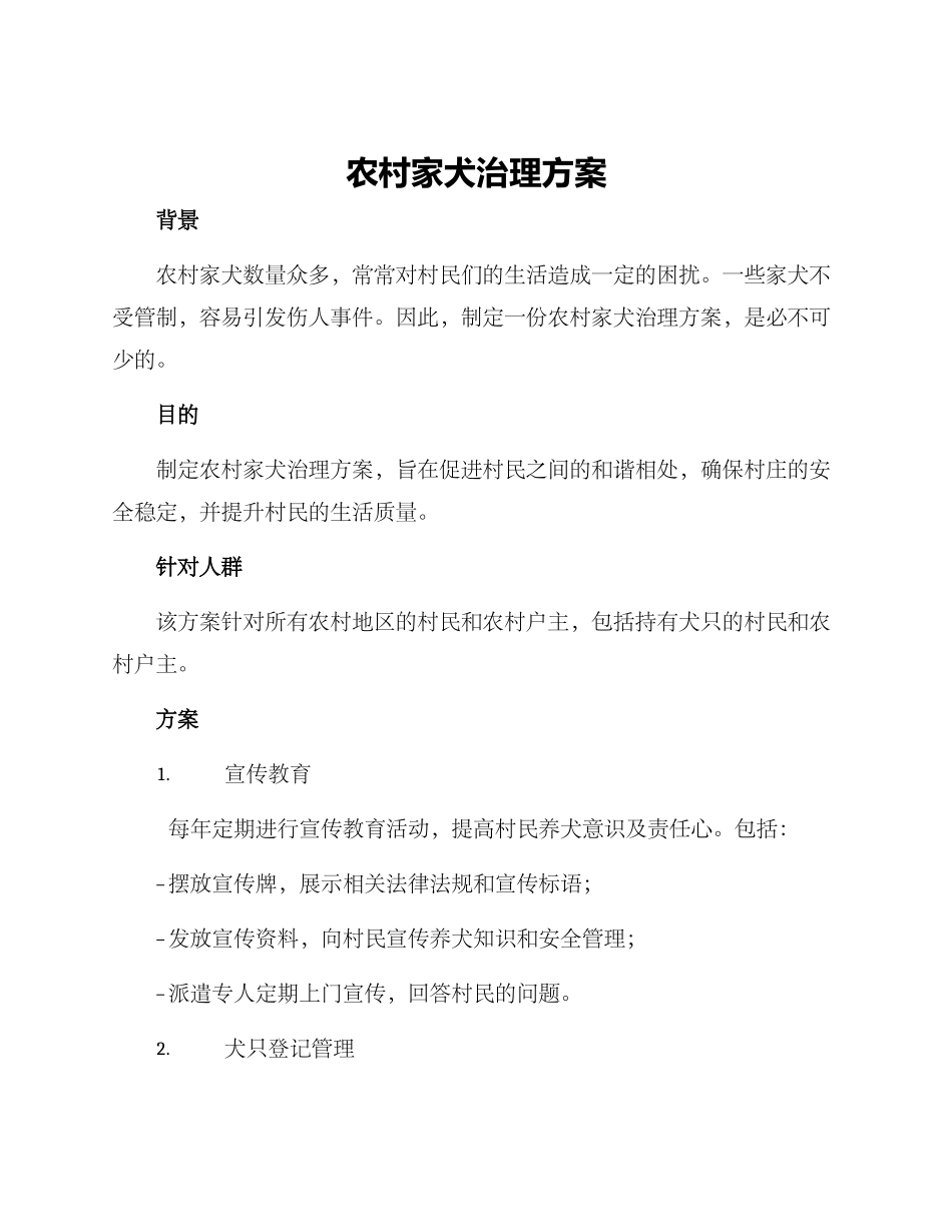 农村家犬治理方案_第1页