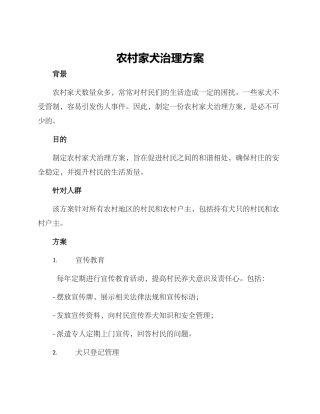 农村家犬治理方案