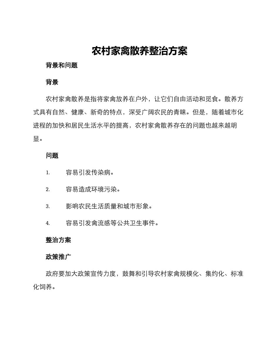 农村家禽散养整治方案_第1页