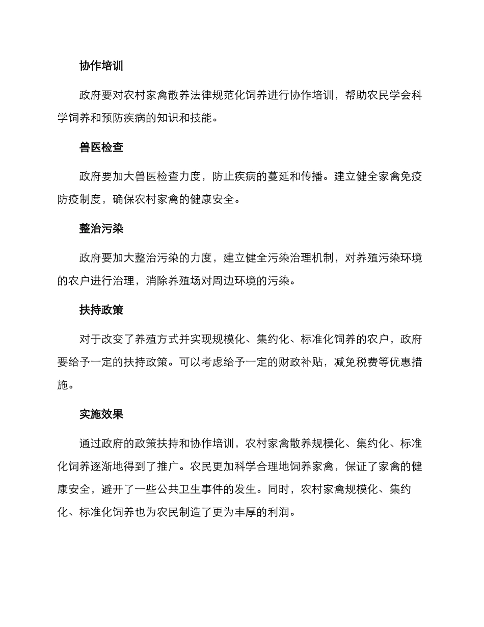 农村家禽散养整治方案_第2页
