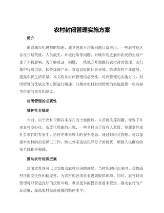 农村封闭管理实施方案