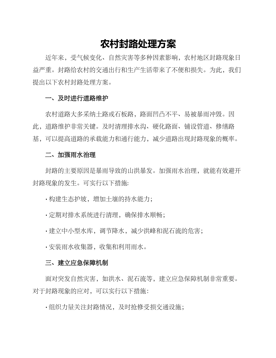 农村封路处理方案_第1页